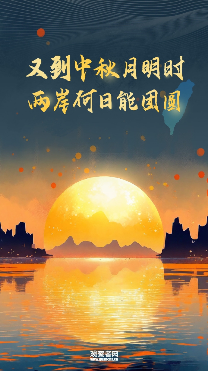 中秋月夜抒怀

小时候
台湾是地理课本上的一个名词
是历史课本上的一段时光
是《外婆的澎湖湾》中的一段旋律
是《乡愁》中“一湾浅浅的海峡”

长大后
台湾是战火硝烟中残存的一个界碑
是两岸人民隔海相望的血脉记忆
是憧憬中的阿里山日月潭台北故宫博物院
是海鸥飞处在水一方的冬季夜雨

再往后
台湾是经济
