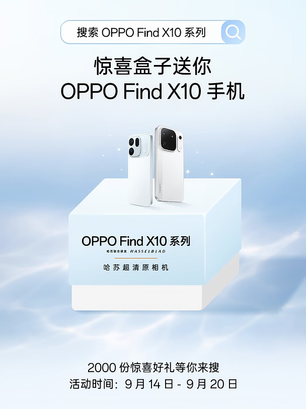 OPPO Find X10 系列 惊喜盒子已就位