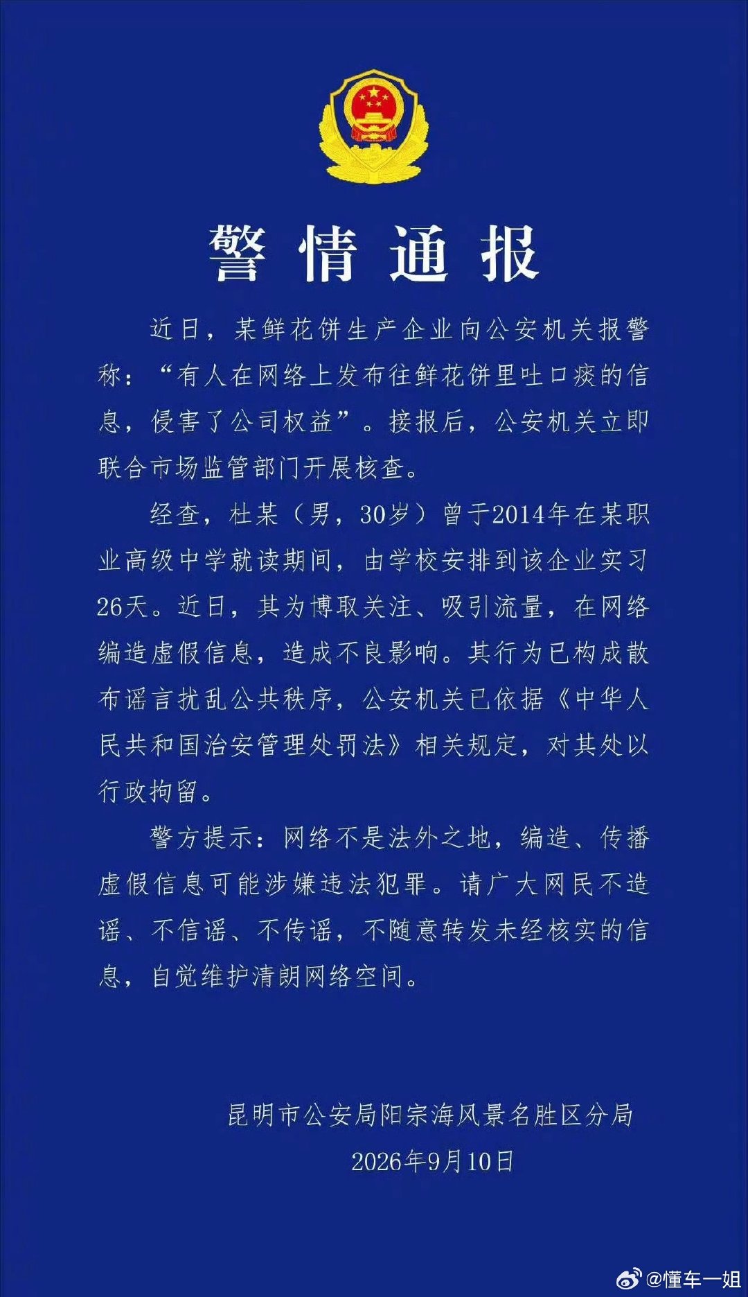 #警方通报鲜花饼吐痰事件##鲜花饼吐痰造谣者已被行拘#
真是为了流量啥谣言都敢往外造呀[允悲][允悲][允悲]
还好这事是假的，毕竟鲜花饼我还是爱吃的 ​