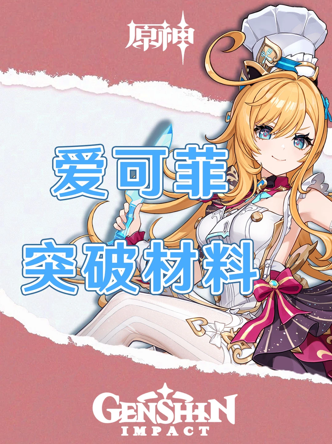 原神爱可菲突破材料一图采集！