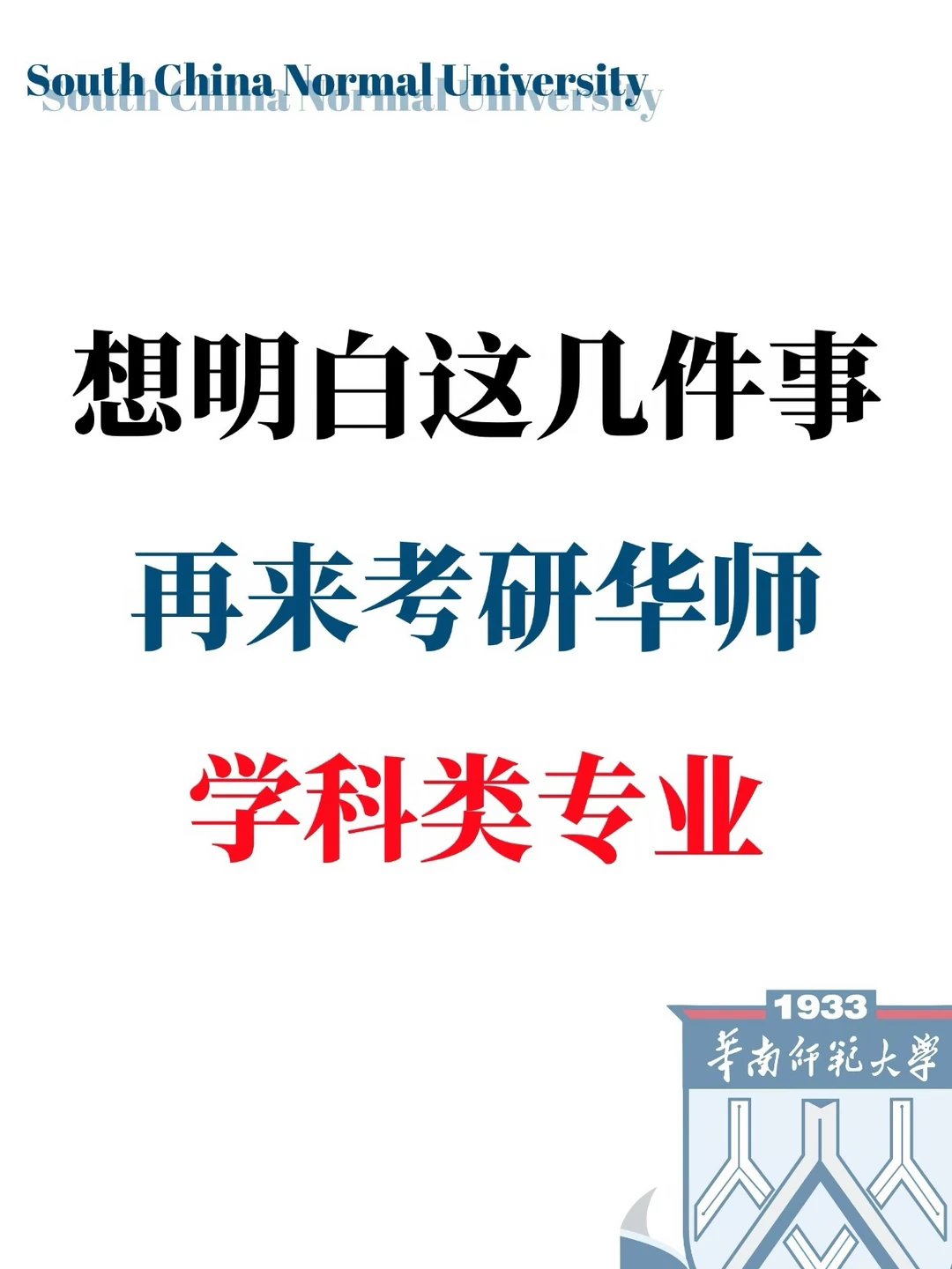 想明白这几件事再来考研华师学科类专业