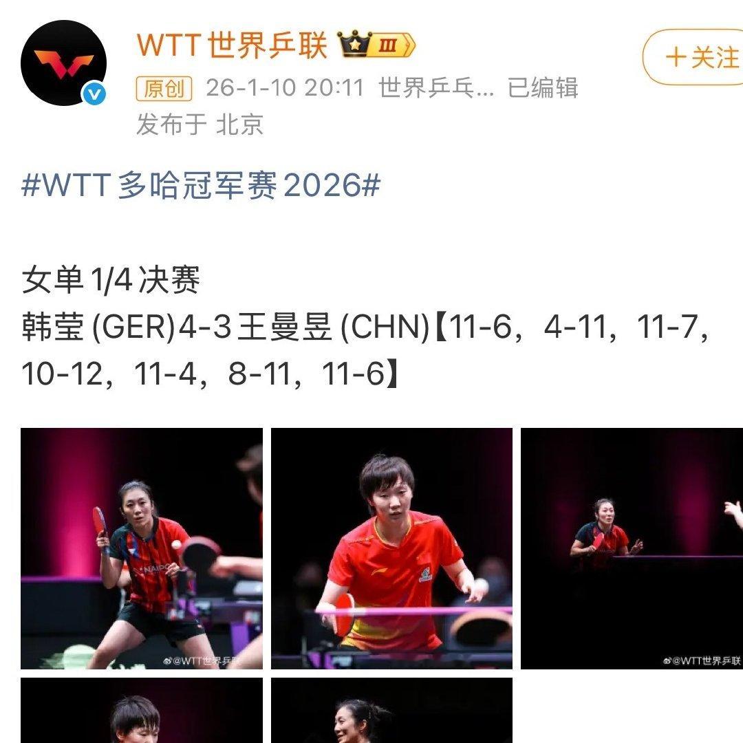 #侯英超说孙颖莎王曼昱不来谁去治削球#侯老师您有点失忆，我帮您回顾一下2026年王曼昱两输削球的比赛
2026多哈冠军赛韩莹4-3王曼昱
2026美国大满贯佐藤瞳3-0王曼昱 ​