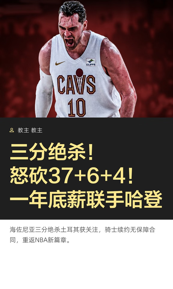 三分绝杀！怒砍37+6+4！一年底薪联手哈登