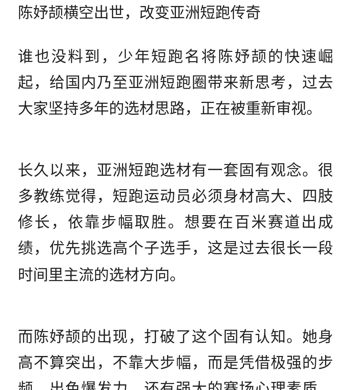 陈妤颉横空出世，改变亚洲短跑传奇