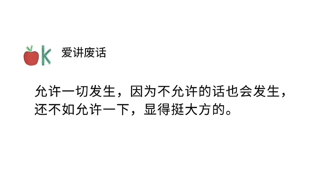 突然觉得这句话好有道理 但是允许一切发生 但它不能老发生 ​​​