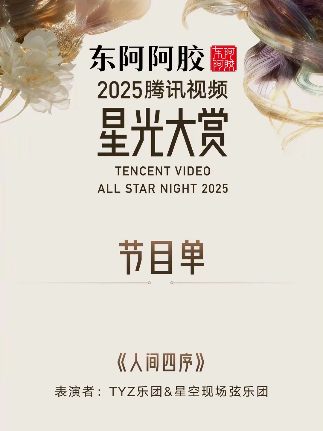 🐧星光大赏节目单来了！