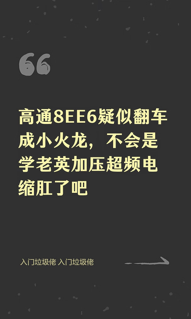 高通8EE6疑似翻车成小火龙，不会是学老英加