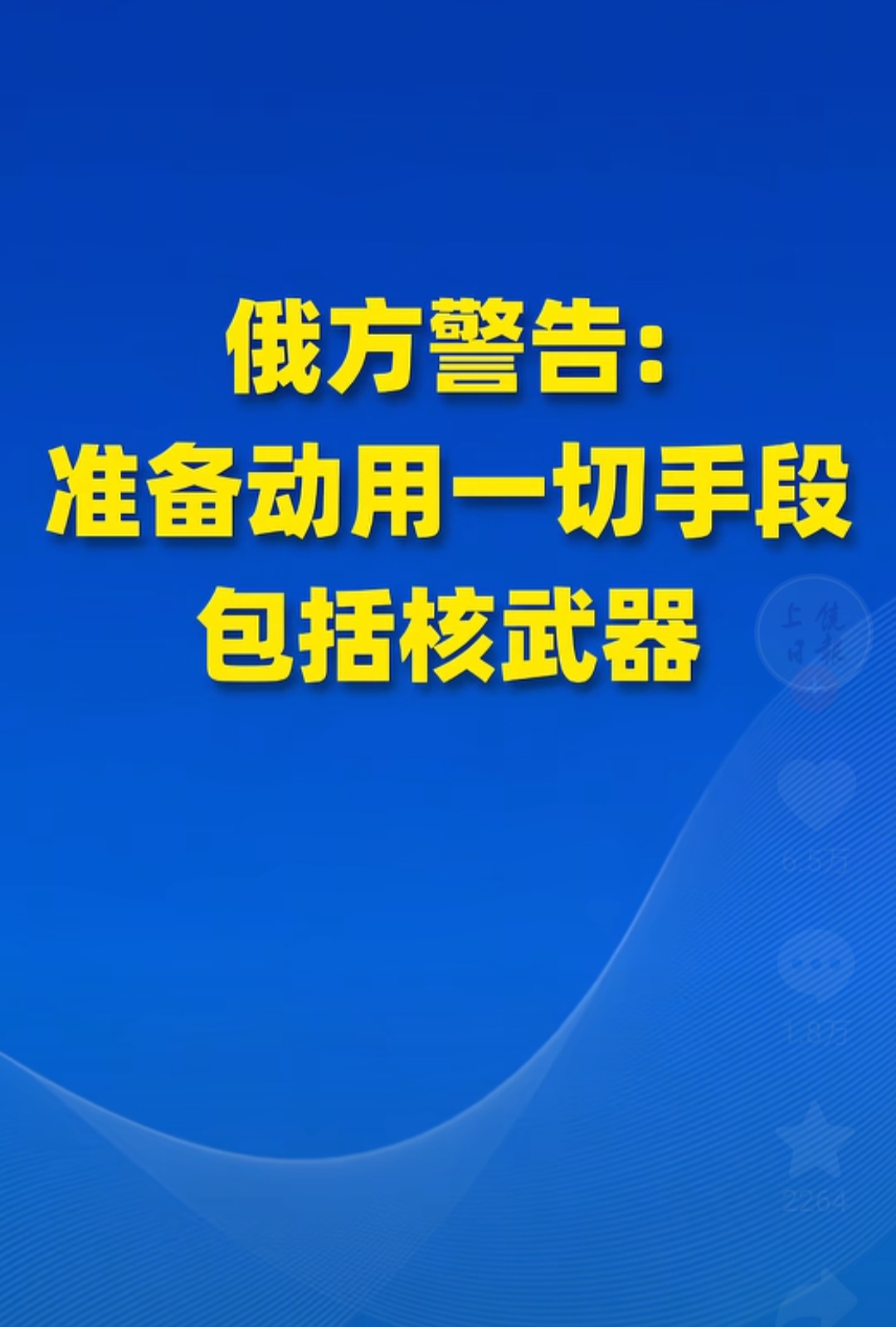 俄乌冲突绵延四年，关于俄罗斯是否会在乌克兰动用核武器的讨论始终未曾停歇，有人日日放话核打击即刻就来，也有人坚信这全程都只是口头威慑。
其实通读俄罗斯新版核威慑政策就能发现，俄方清清楚楚划定了三条不可逾越的生死红线：只有当敌方动用核武器或大规模杀伤性武器攻击俄罗斯及其盟友、常规打击直接威胁俄罗斯主权存