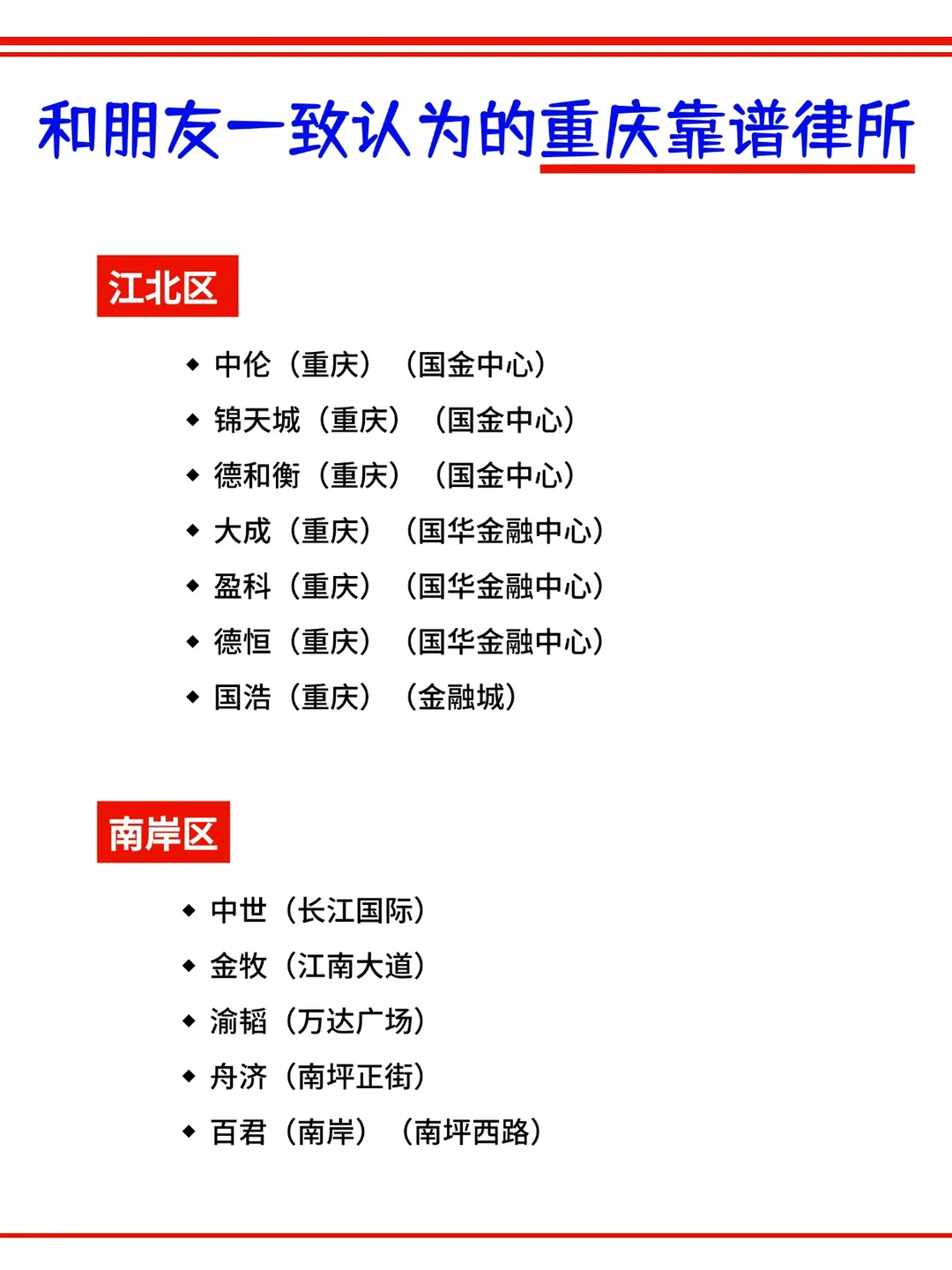 朋友一致认为的重庆很靠谱律所