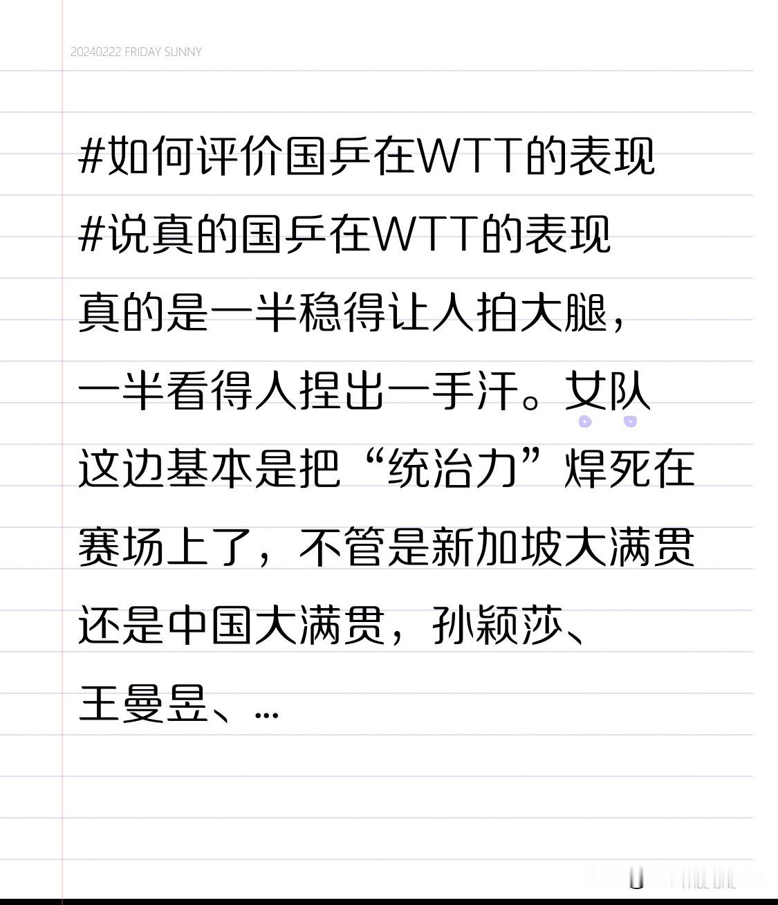 说真的国乒在WTT的表现真的是一半稳得让人拍大腿，一半看得人捏出一手汗。
女队这边基本是把“统治力”焊死在赛场上了，不管是新加坡大满贯还是中国大满贯，孙颖莎、王曼昱、陈幸同几个主力动不动就会师决赛，冠亚军直接包圆。碰到张本美和、早田希娜这些冲得很猛的外协选手，靠着扎实