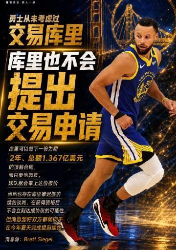 名记消息实锤！库里不会申请交易，勇士也绝不会交易库里。双方计划今夏提前...