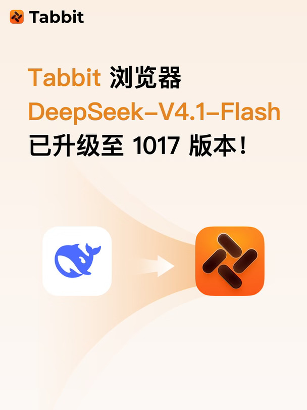 DeepSeek-V4.1-Flash-1017已升级上线Tabbit