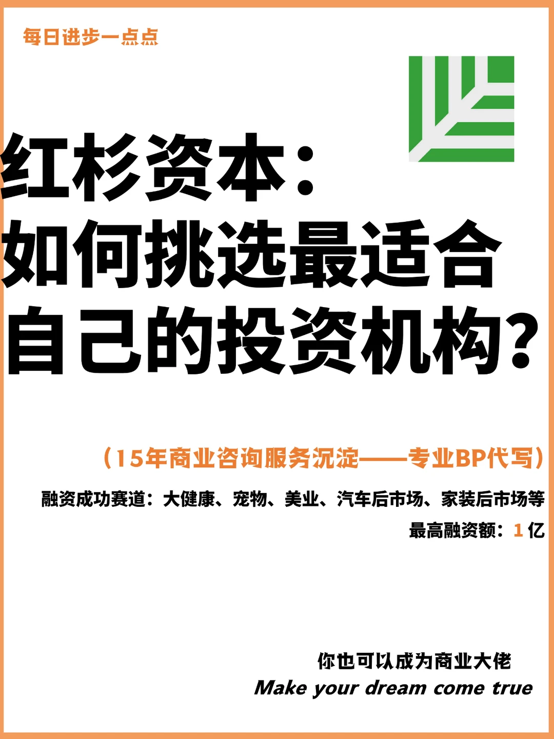 红杉资本：如何挑选最适合自己的投资机构？