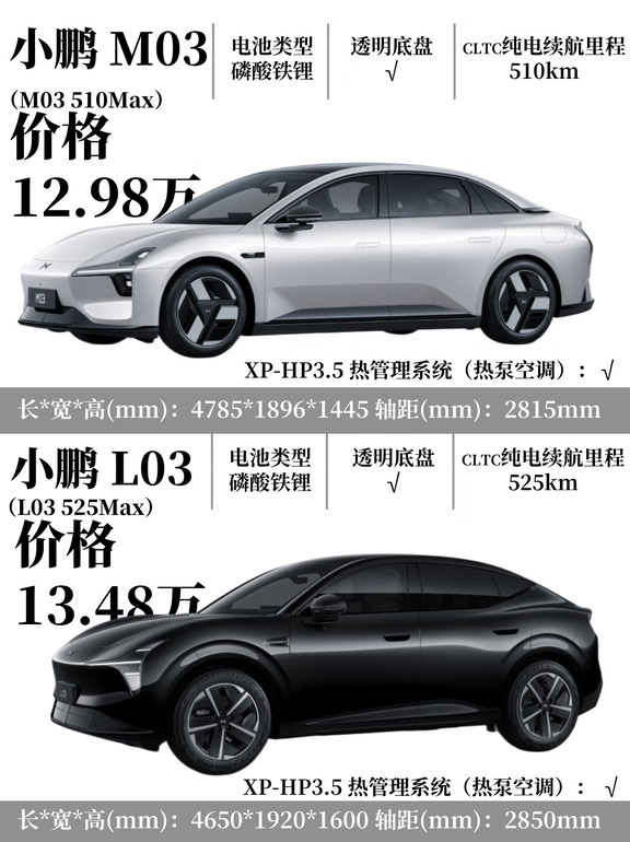 小鹏M03🆚小鹏L03，你选谁？