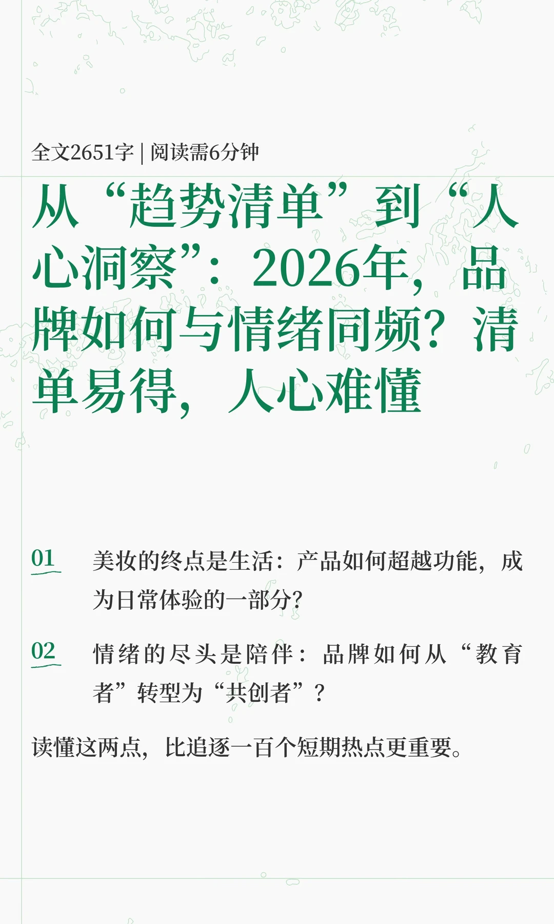 从“趋势清单”到“人心洞察”：2026年，品