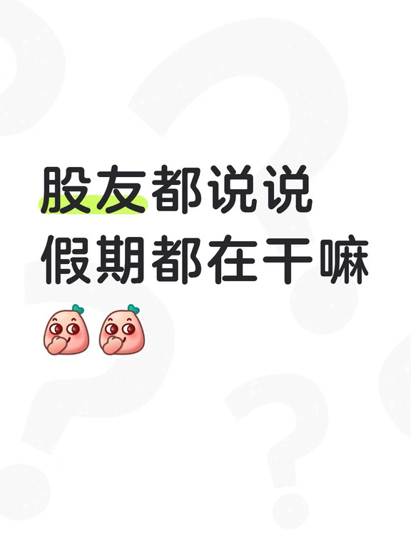 假期做啥呢？