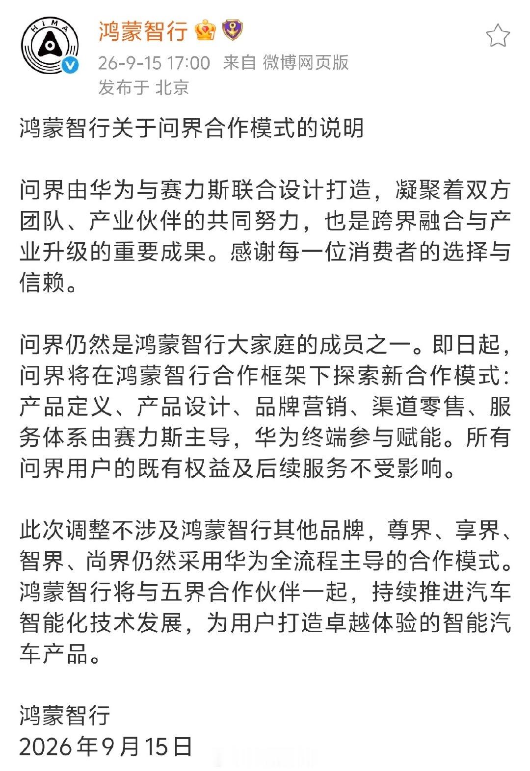 鸿蒙智行官方宣布了，问界不会脱离鸿蒙智行

以后问界发布会还会不会余承东上？

产品定义和产品设计的话还好，但是渠道、营销这两个影响就很大了，和华为关系多大，直接决定了买问界的究竟是看中华为品牌还是问界品牌

相信快则半年，慢则一年的时间，新问界M8、M7的市场销量，就会给出答案了 ​