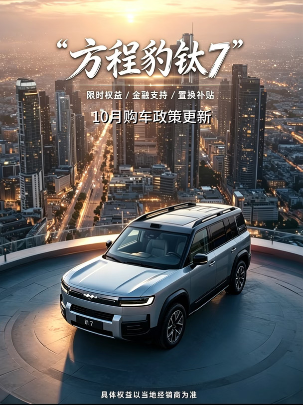 方程豹钛7｜10月购车方案更新