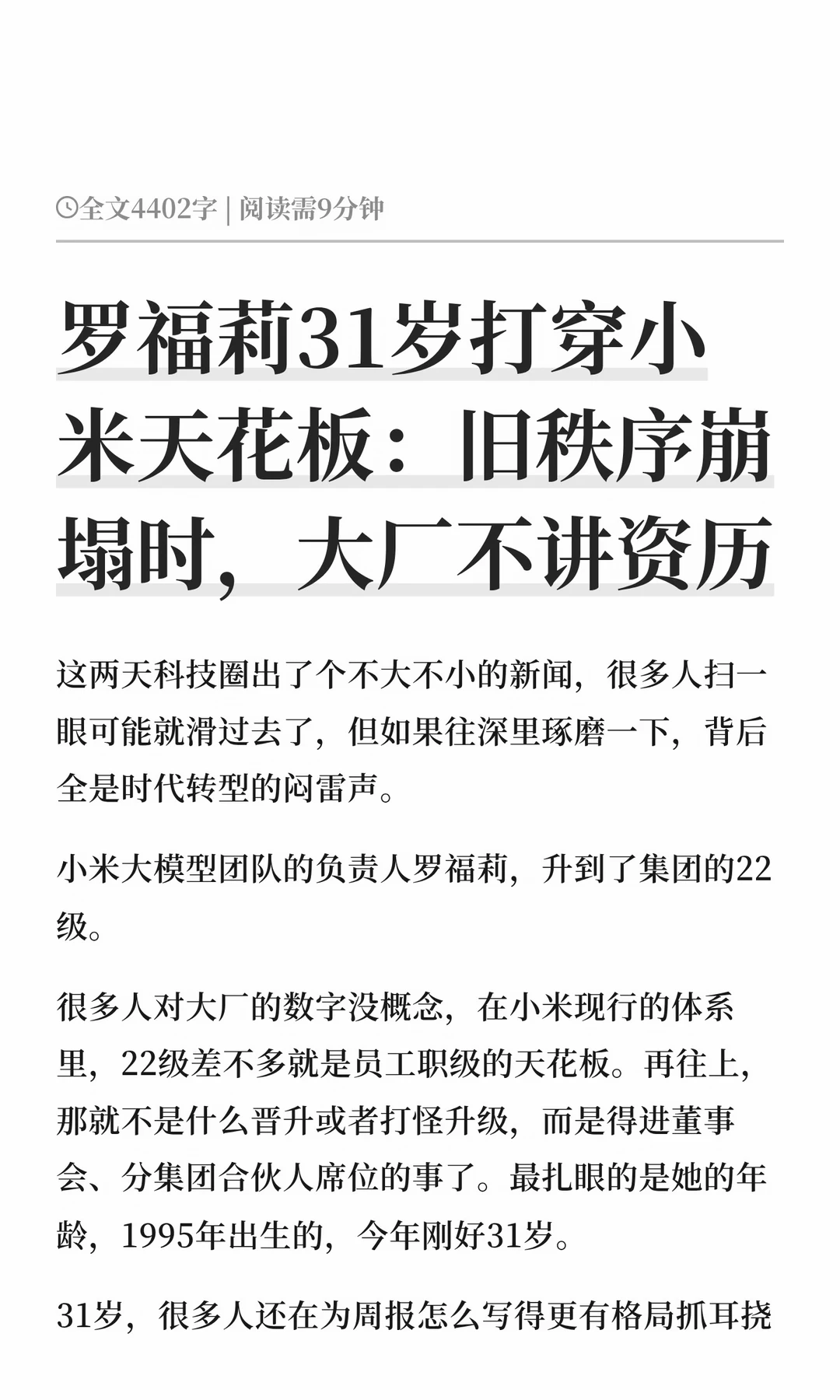 罗福莉31岁打穿小米天花板：旧秩序崩塌时，