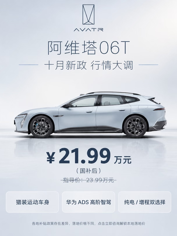 等到了！阿维塔06T新政上线