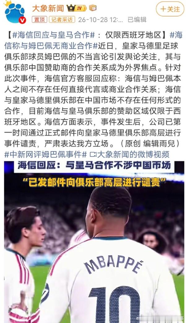 #海信回应与皇马合作# 海信表示，仅与皇家马德里俱乐部开展合作，合作范围仅限西班牙地区，与姆巴佩本人不存在任何商业合作关系，已经发邮件问责皇马表达立场。 ​

西班牙地区的合作，难道就不算合作？仅靠一封邮件表达立场，又能起到多大作用？

再看看皇马的态度：从272、桑斯，到今年初的赫伊森， ​