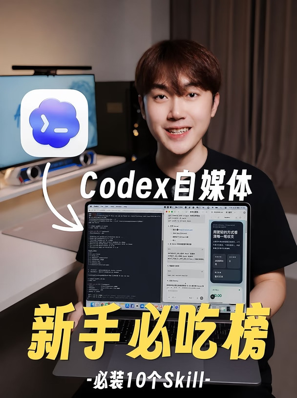 Codex必吃榜！这10个skill必须安排🧩