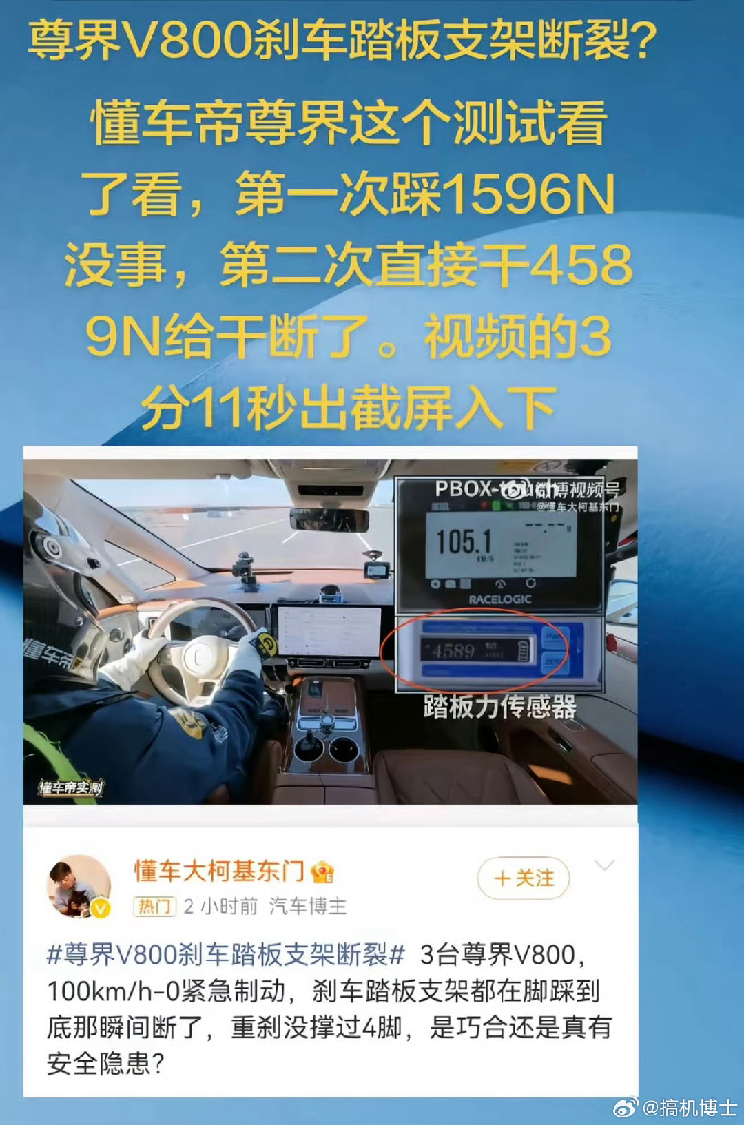#懂车帝踩断尊界V800刹车踏板# 一脚踩断三台尊界刹车踏板，这事争议很大，无利益相关，我就不争了，只是好奇，为什么每次懂车帝测试鸿蒙智行的车结果都是负面，而某家都是正面呢[doge] ​