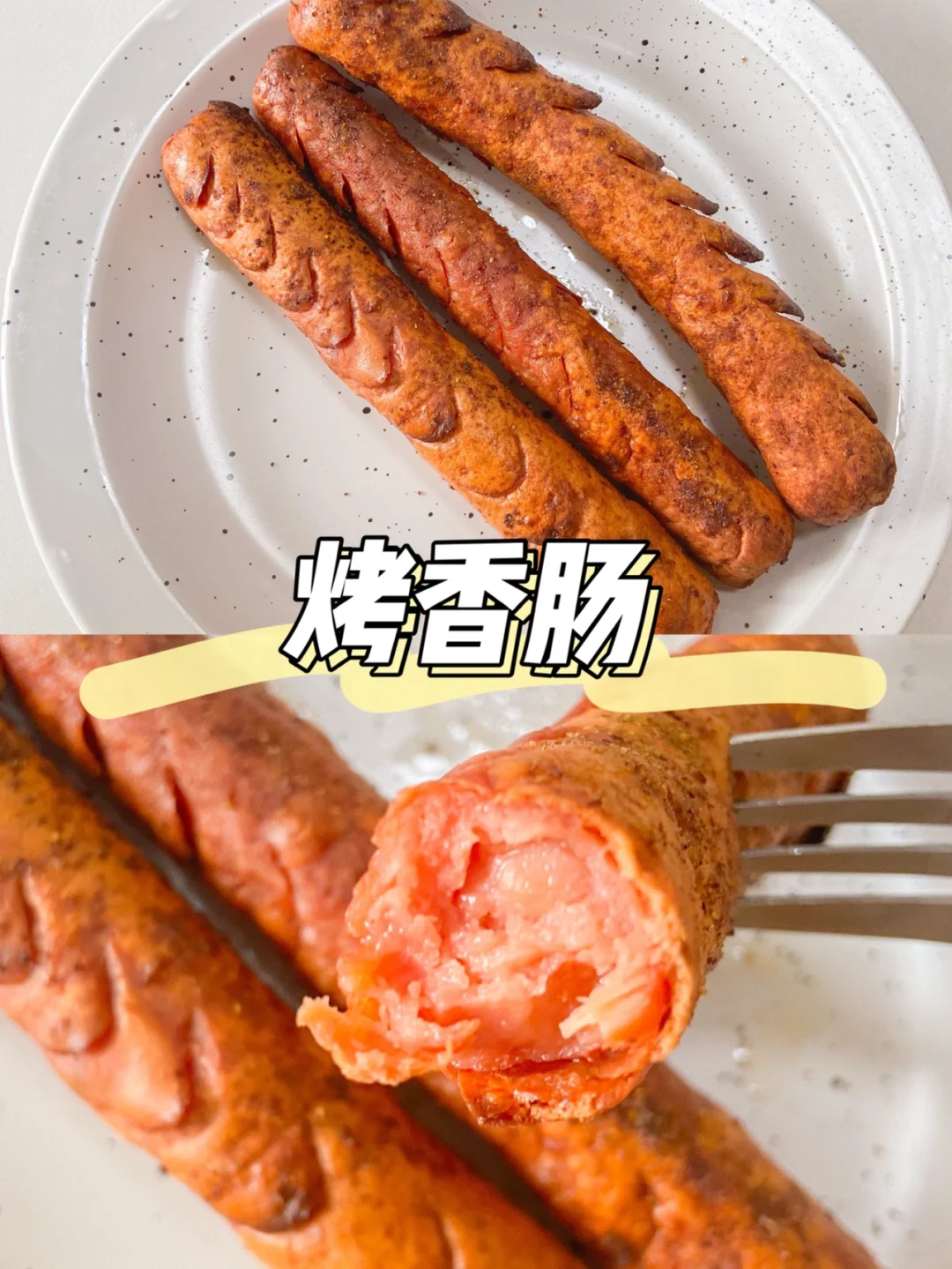 烤箱美食教程|自制烤香肠 秒杀路边摊🌭