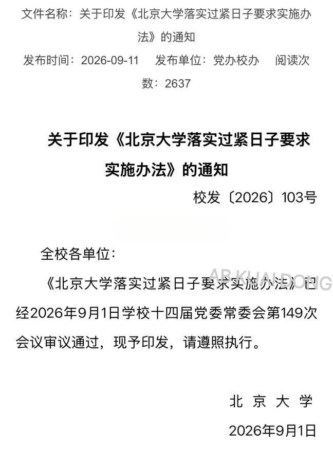 #北京大学禁止赴风景名胜区开会#
本以为是网络恶搞，查证后竟是正式新规！[good] ​