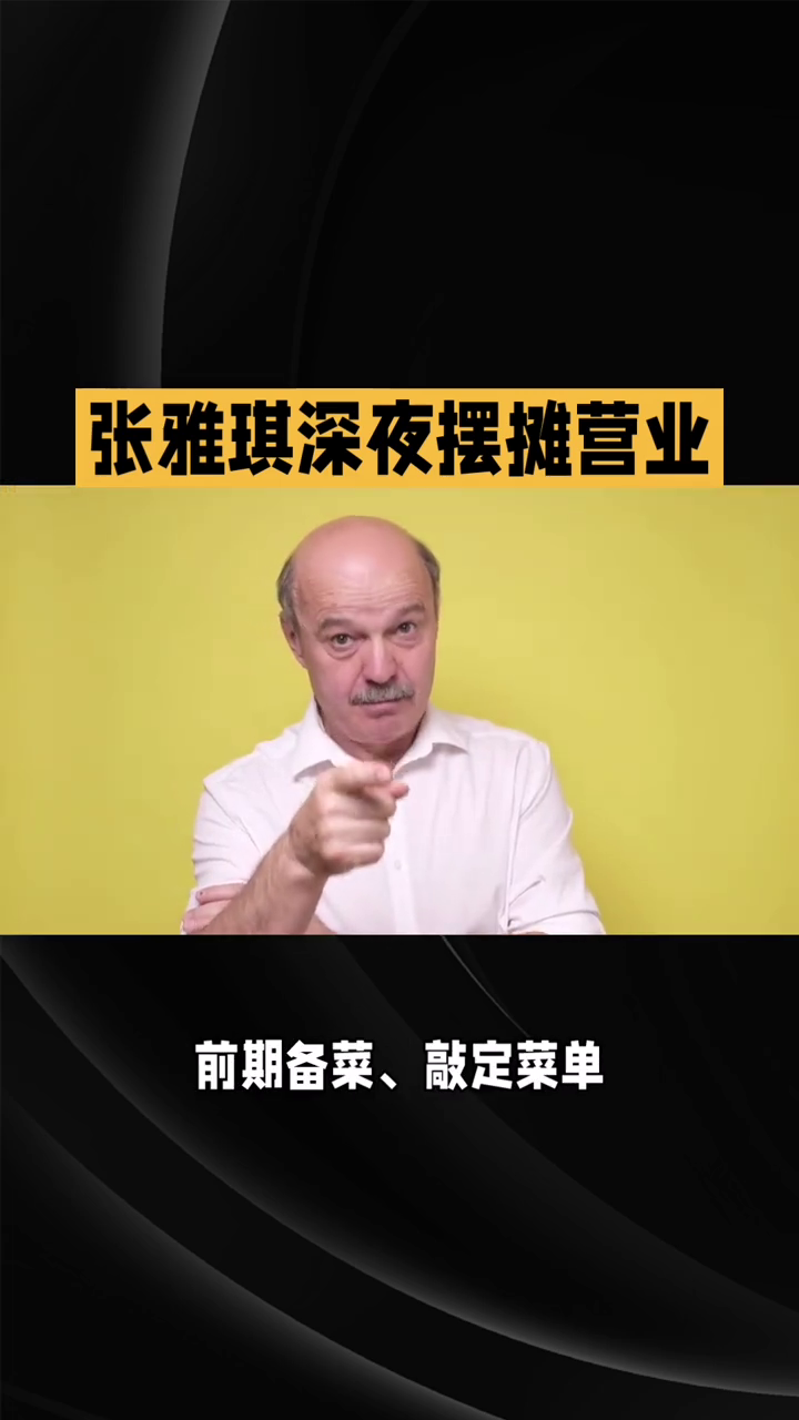张雅琪深夜摆摊营业，带你感受都市夜生活的烟火气