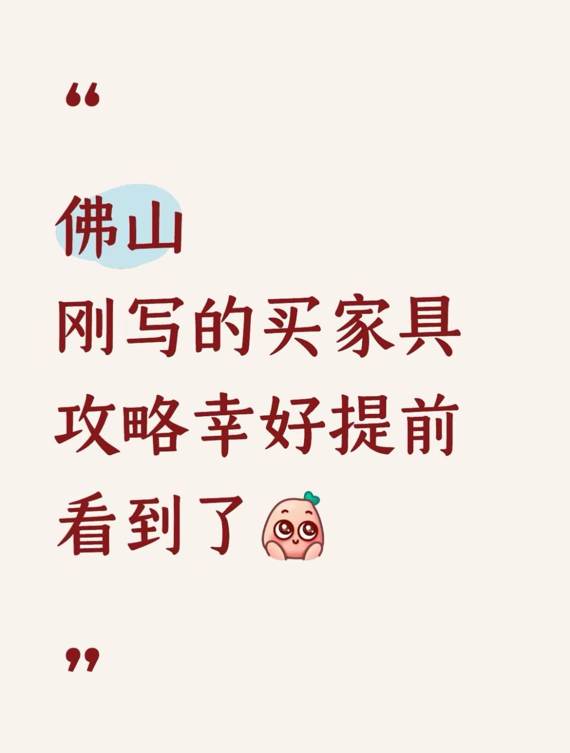 为什么我去佛山买家具前没有看到这篇攻略！！
🚗 交通
高铁到广州南，佛山家具城分散，建议直接租车自驾，或者全程打车，别坐公交。
🏨 住哪
住乐从大道附近连锁酒店，200 多一晚，逛顺联北和罗浮宫都方便，跑其他地方打车也近，不用每天换酒店。
🍜 吃什么
别在家具城周边吃，又贵又一般。晚上开车去顺德城区
