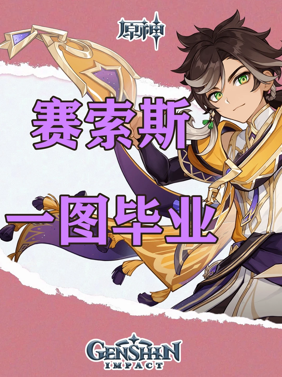 原神赛索斯一图毕业培养攻略