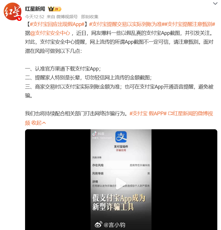 #支付宝回应出现假App#警惕新型诈骗工具！几块钱的高仿假支付宝，可以随意篡改余额，伪造大额转账截图与录屏，部分还藏木马病毒。支付宝安全中心紧急发声：转账截图不能当做交易凭证。 记住三个要点：只从官方应用商店下载 App；提醒家里长辈别信转账截图；交易只认自己账户实际到账，可以开启语音播报 ​