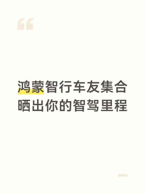 提车 50 天🚗
鸿蒙智行车友集合！
华为智驾只有用 0 次和无数次，太香了[偷笑R]
晒出你的小艺智驾里程，评论区上图👇#鸿蒙智行 #智界r7 #智驾试炼场 #与爱车同行