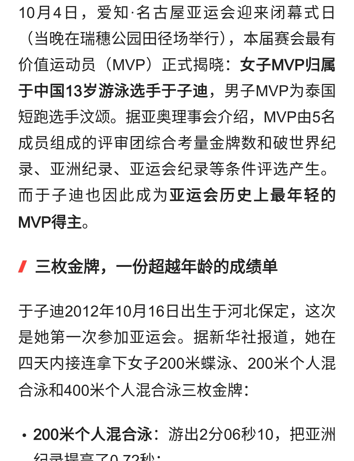 13岁于子迪当选亚运MVP：狂揽3金破亚洲纪录，史上最年轻
