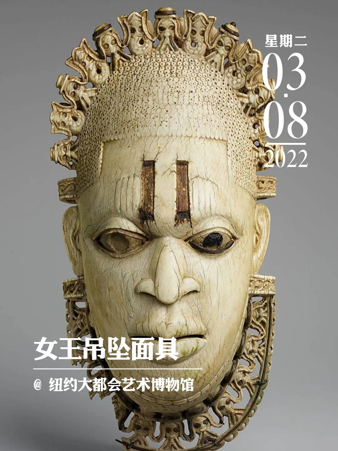 文物会说话 | “Queen mother”头衔的面具