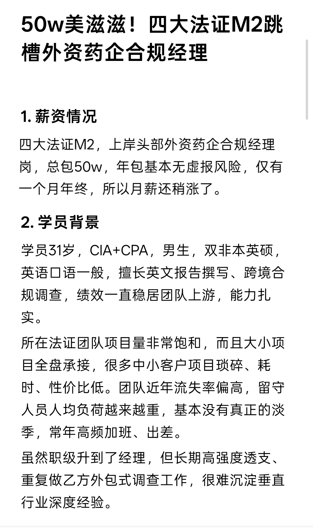 50w美滋滋！四大法证M2跳槽外资药企合规