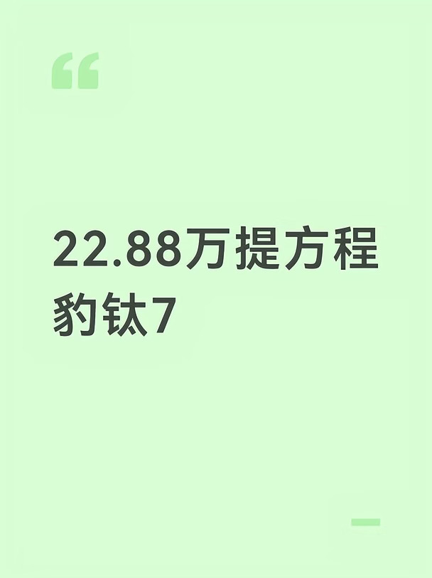 22.88万提方程豹钛7