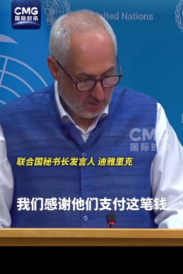 【联合国感谢中国全额缴纳会费，听上去有些心酸，也有些黑色幽默】
9月2日，联合国发言人迪雅里克在记者会上证实：中国已经把2026年的会费全额交齐了。
他还特意强调，联合国现在钱很紧，所有会员国都得按时、足额、无条件把会费交上。
说实话，全额交会费本来就是每个会员国的义务，天经地义。
中国作为第二大摊