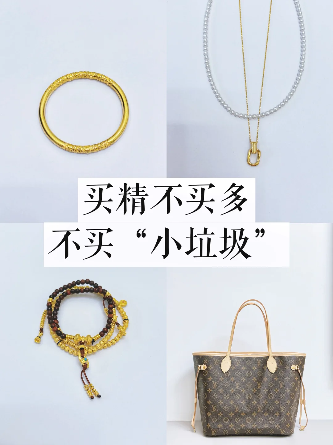 长期主义|买精不买多，不买“小垃圾”！