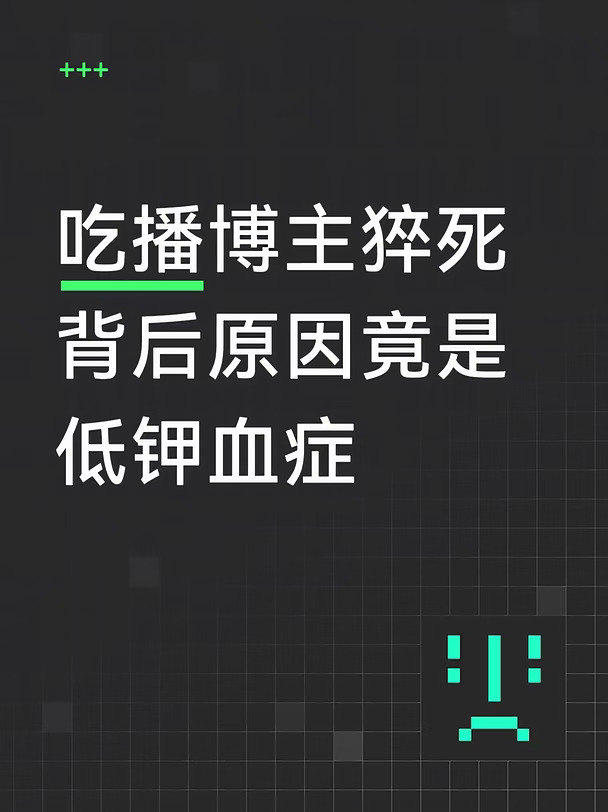 为什么钾对人的身体如此重要？