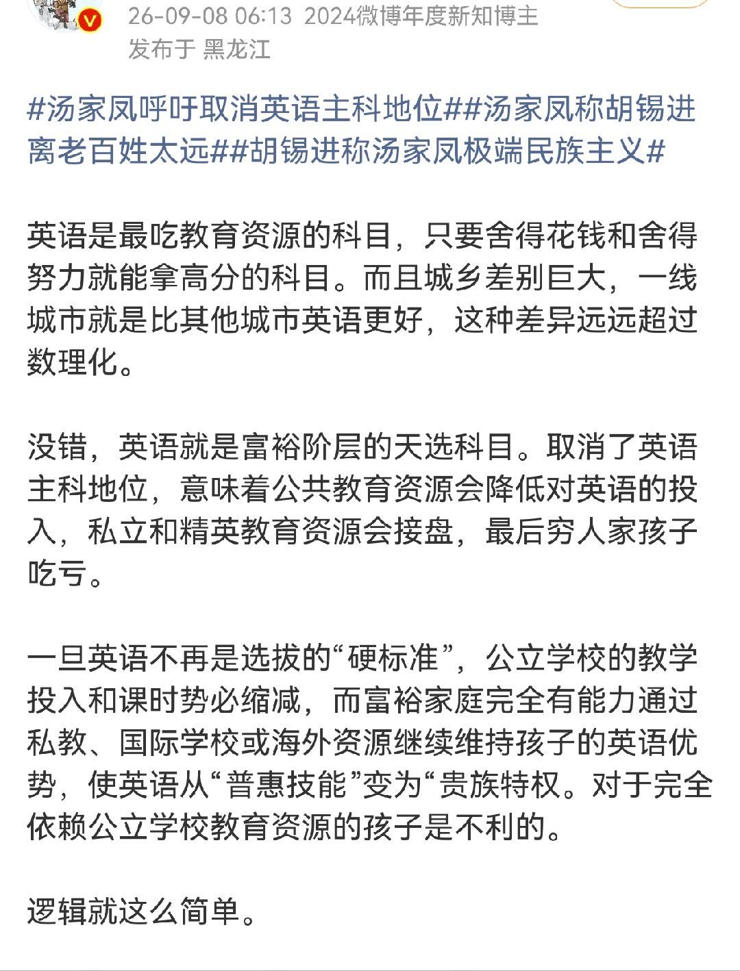 降低英语权重，明明是私立和精英教育资源会丧失一些利益，怎么就成了还接盘，还穷人的孩子吃亏了？这不就是明目张胆的颠倒黑白吗？

现在你说这不是通稿，我是真的不信了
#降低英语权重##胡锡进谈取消英语主科地位##汤家凤邀请胡锡进公开辩论# ​