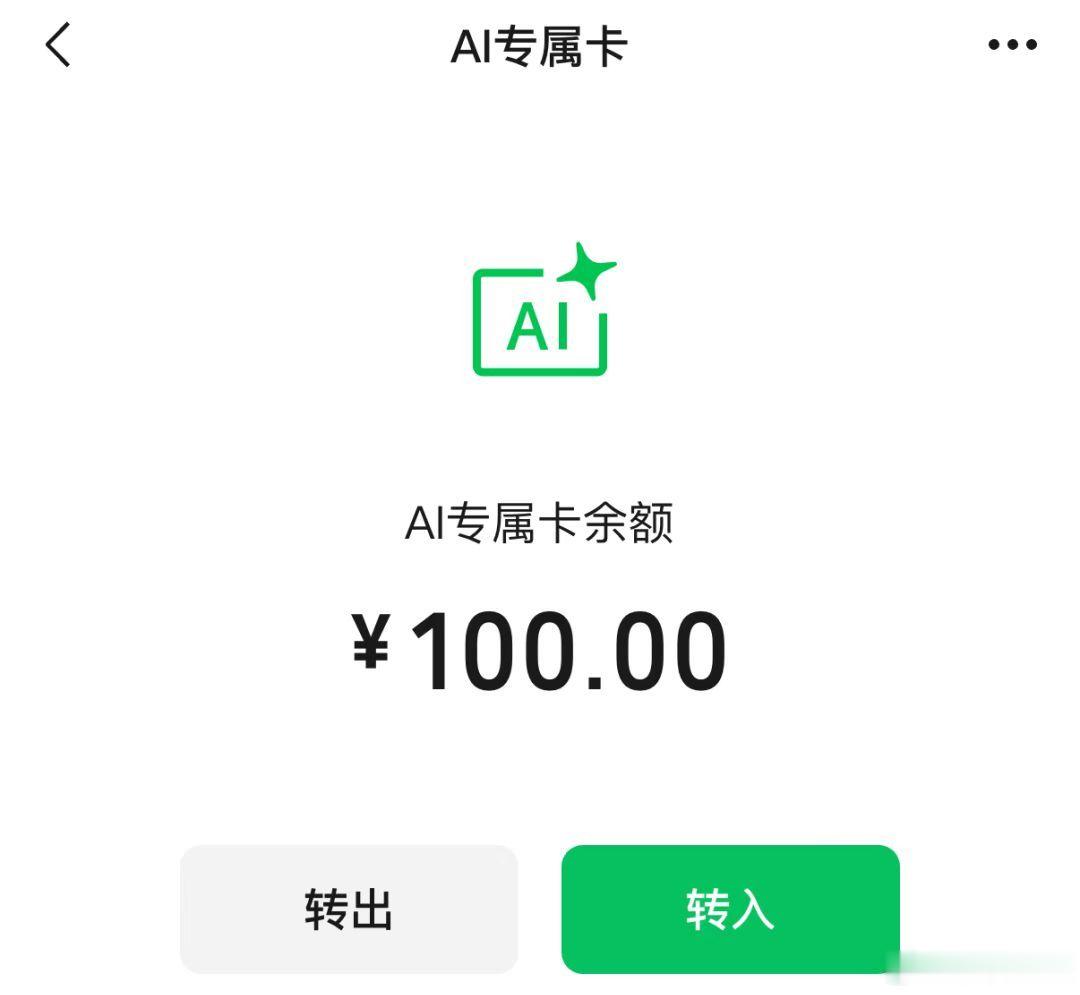 支付宝的AI支付跑了3亿笔了，微信今天正式发布"AI专属卡"。 两家的...