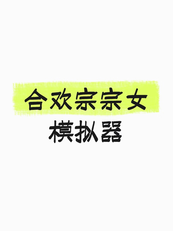 合欢宗宗女模拟器deepseek文游指令