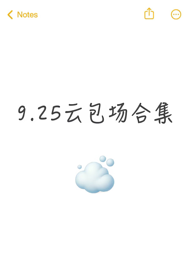 9.25云包场合集