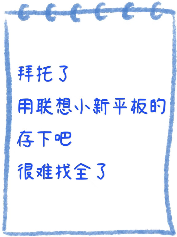 联想小新平板别只拿来追剧