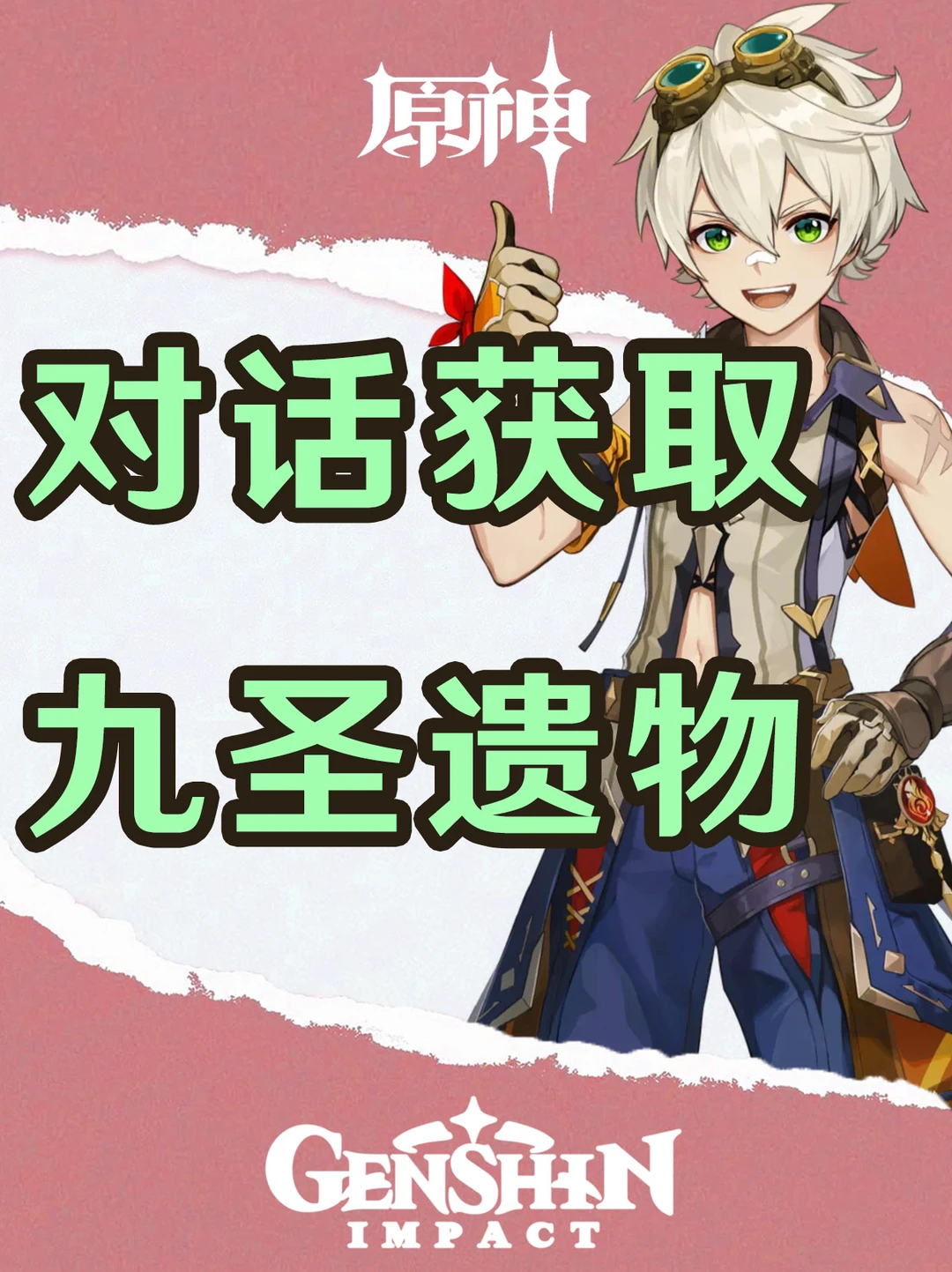 原神对话就能获取的9个圣遗物！