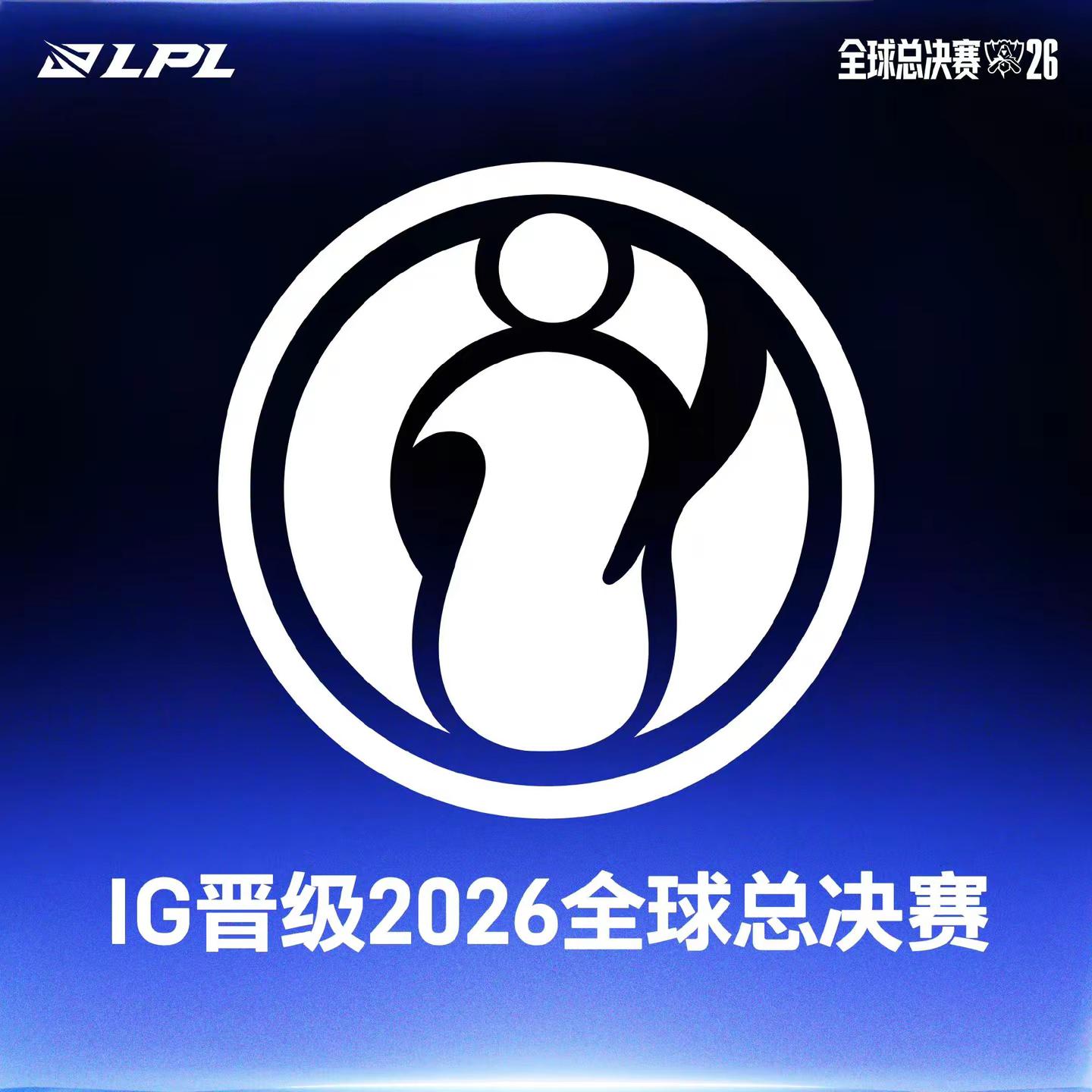恭喜ig.恭喜iG晋级全球总决赛。始于无人看好的低谷，自涅槃之中一步步跋涉，外界的质疑从未停歇，却没能挡住你们前行的脚步。没有理所当然的胜利，只有咬牙拼来的入场券。旧火重燃，再度奔赴世界赛场，愿你们放下包袱，尽情展现属于自己的锋芒。ig战胜jdg