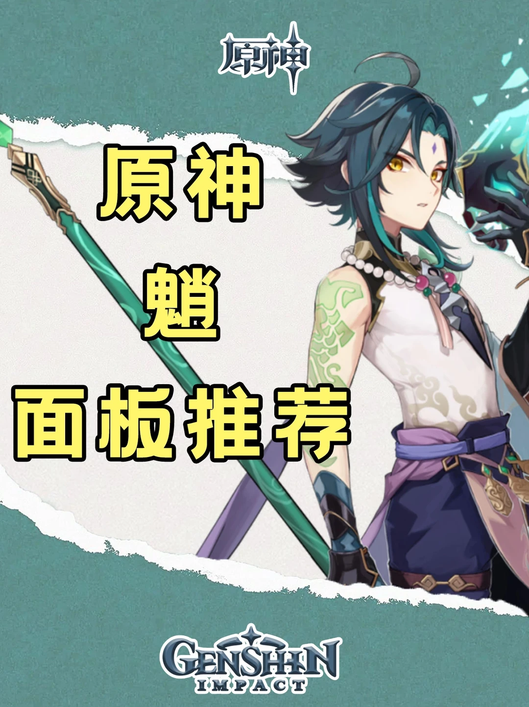 【面板推荐】原神4.4版本魈面板推荐