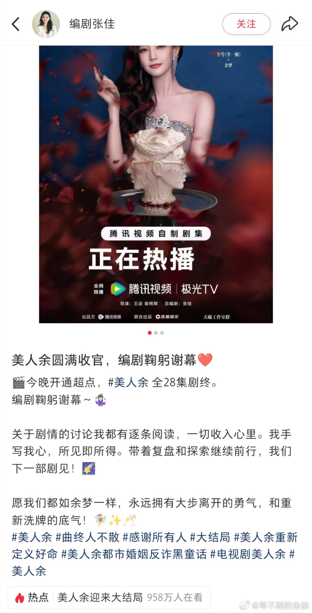 美人余编剧老师发文 ​
